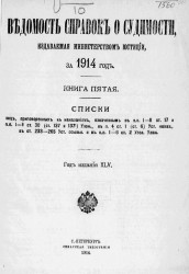 Ведомость справок о судимости, издаваемая министерством юстиции за 1914 год. Книга 5
