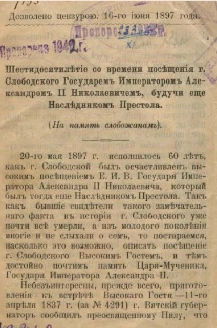 Шестидесятилетие со времени посещения господина Слободского Государем Императором Александром II Николаевичем, будучи еще Наследником Престола (на память слобожанам)