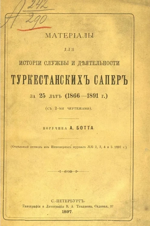 Материалы для истории службы и деятельности туркестанских сапер за 25 лет (1866-1891 годы)
