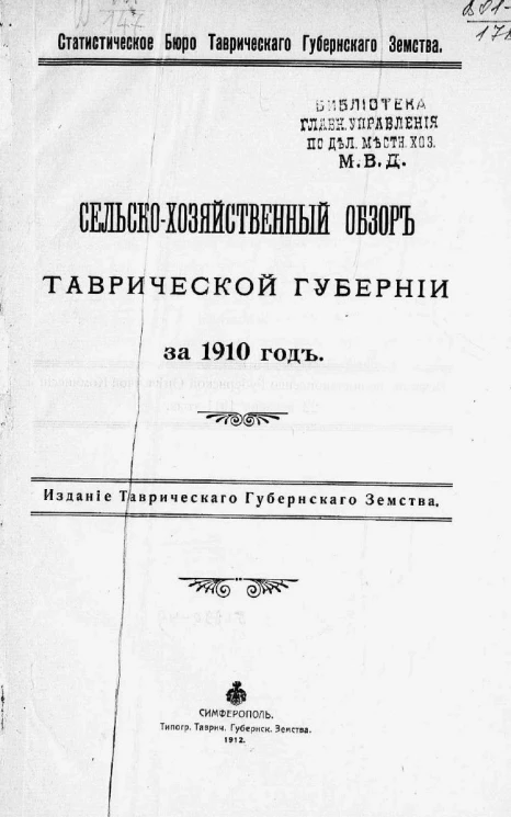 Статистическое бюро Таврического губернского земства. Сельскохозяйственный обзор Таврической губернии за 1910 год