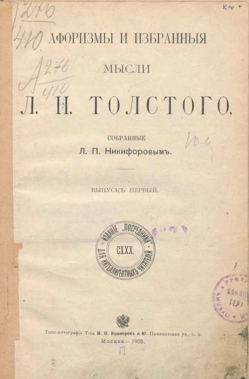 Афоризмы и избранные мысли Льва Николаевича Толстого, собранные Л.П. Никифоровым. Выпуск 1