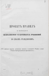 Проект правил о порядке исполнения судебных решений по делам гражданским