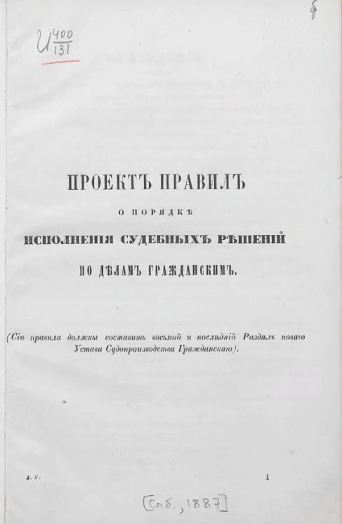 Проект правил о порядке исполнения судебных решений по делам гражданским
