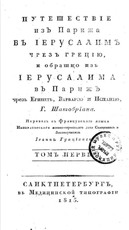 Путешествие из Парижа в Иерусалим через Грецию и обратно из Иерусалима в Париж через Египет, Варварию и Испанию. Том 1