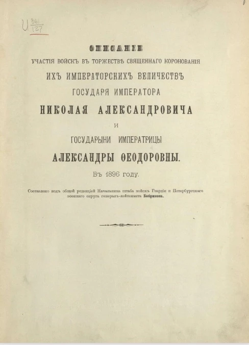 Описание участия войск в торжестве священного коронования их императорских величеств государя императора Николая Александровича и государыни императрицы Александры Федоровны в 1867 году