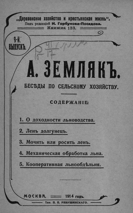 Деревенское хозяйство и крестьянская жизнь. Книжка 133. Беседы по сельскому хозяйству. Выпуск 9