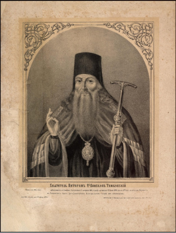 Святитель Питирим 2-й епископ Тамбовский