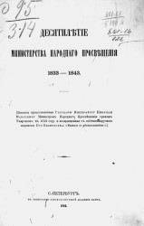 Десятилетие Министерства народного просвещения. 1833-1843