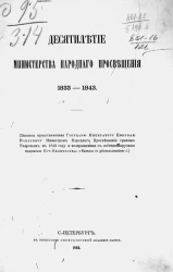Десятилетие Министерства народного просвещения. 1833-1843