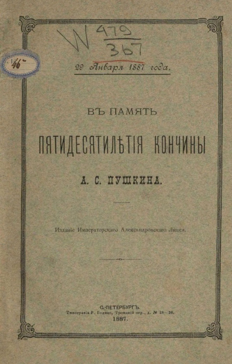В память пятидесятилетия кончины А.С. Пушкина. 29 января 1887 года