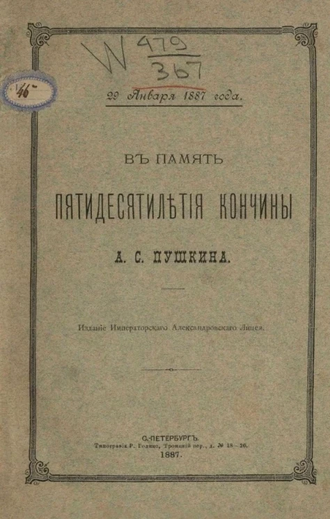 В память пятидесятилетия кончины А.С. Пушкина. 29 января 1887 года