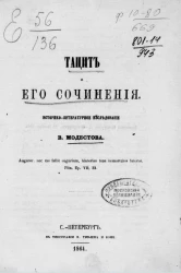 Тацит и его сочинения. Историко-литературные исследования