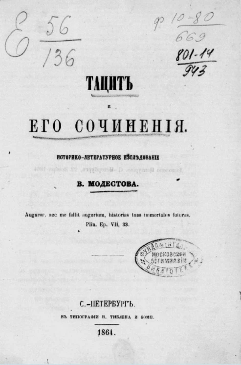 Тацит и его сочинения. Историко-литературные исследования
