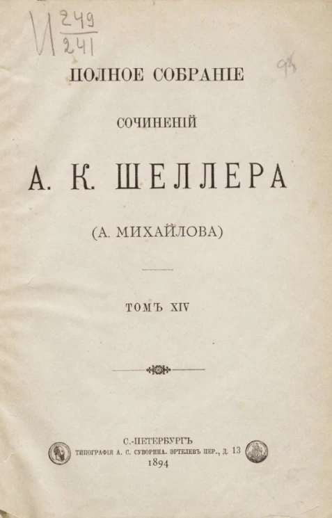 Полное собрание сочинений А.К. Шеллера (А. Михайлова). Том 14