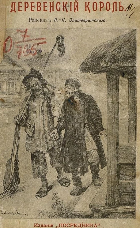 Издание "Посредника", № 526. Деревенский король. Рассказ