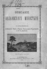 Описание Валаамского монастыря. Издание 3