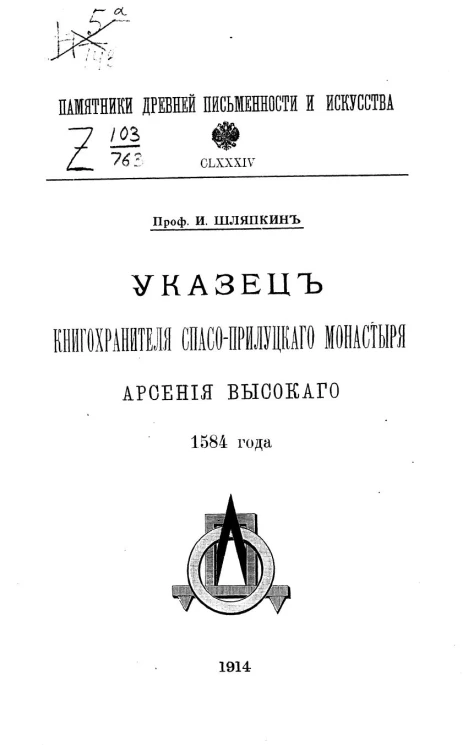 Памятники древней письменности и искусства, 184. Указец книгохранителя Спасо-Прилуцкого монастыря Арсения Высокого 1584 года