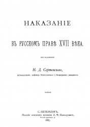 Наказание в русском праве XVII века