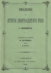 Введение в историю девятнадцатого века 