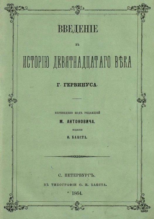 Введение в историю девятнадцатого века 