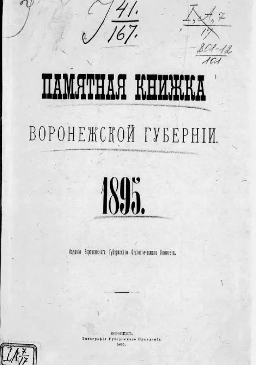 Памятная книжка Воронежской губернии на 1895 год