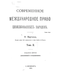 Современное международное право цивилизованных народов. Том 2. Издание 5