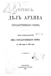 Опись дел Архива Государственного совета. Том 12. Дела Государственного совета с 1895 года по 1899 год