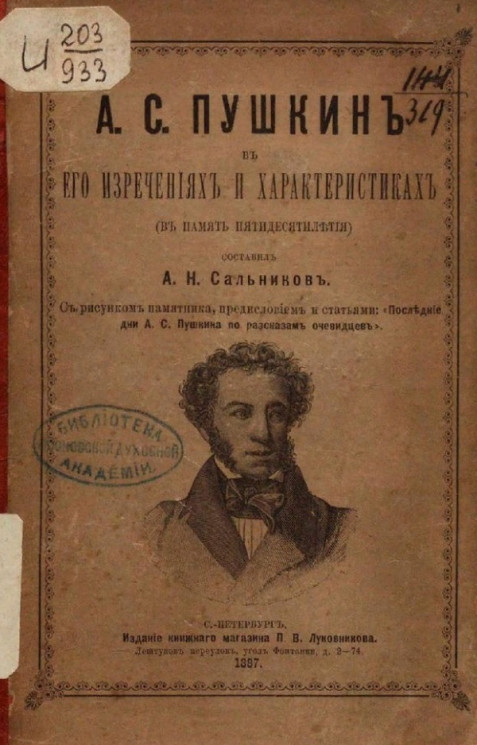 А.С. Пушкин в его изречениях и характеристиках (в память пятидесятилетия)