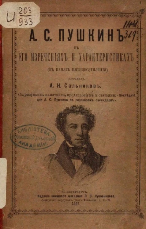 А.С. Пушкин в его изречениях и характеристиках (в память пятидесятилетия)