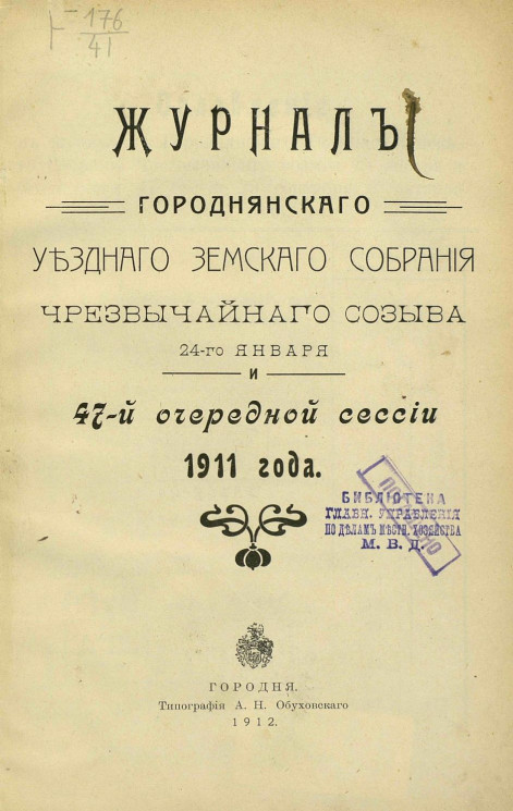 Журналы Городнянского уездного земского собрания чрезвычайного созыва 24-го января и 47-й очередной сессии 1911 года