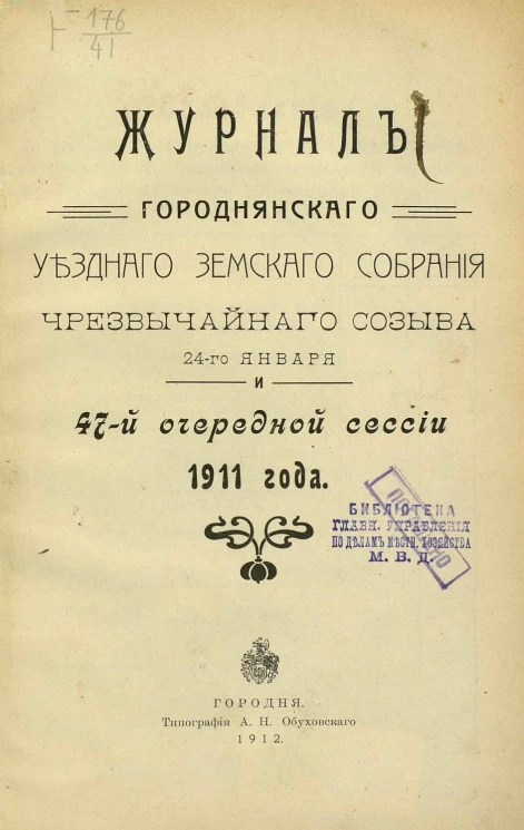 Журналы Городнянского уездного земского собрания чрезвычайного созыва 24-го января и 47-й очередной сессии 1911 года