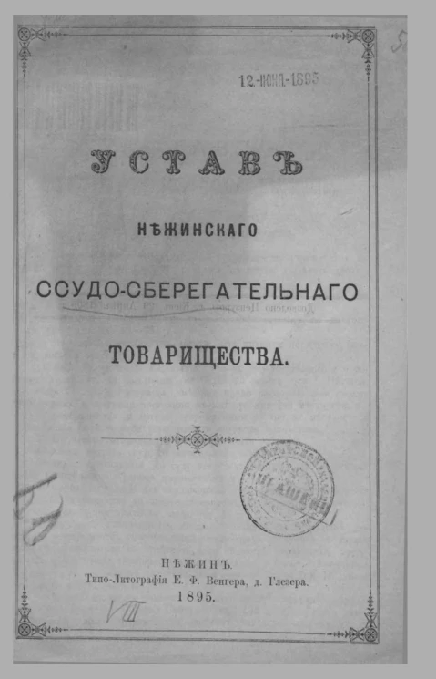 Устав Нежинского ссудо-сберегательного товарищества