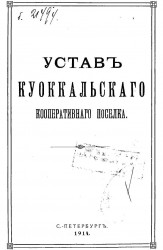 Устав Куоккальского кооперативного поселка