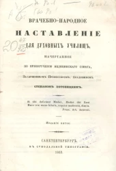 Врачебно-народное наставление для духовных училищ. Издание 5