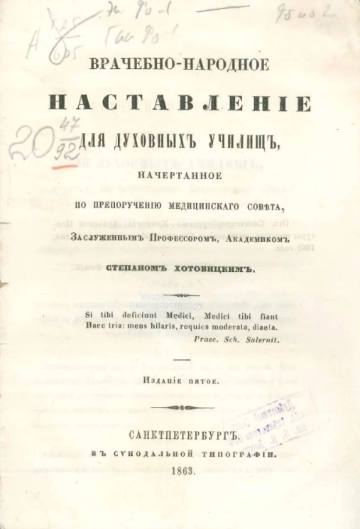 Врачебно-народное наставление для духовных училищ. Издание 5