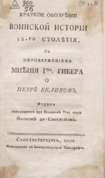 Краткое обозрение воинской истории 18-го столетия