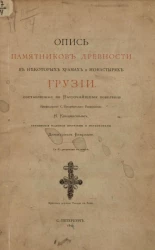 Опись памятников древности в некоторых храмах и монастырях Грузии