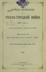 Сборник материалов по русско-турецкой войне 1877-78 годов на Балканском полуострове. Выпуск 41