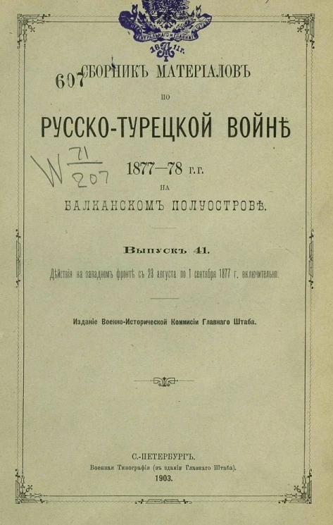 Сборник материалов по русско-турецкой войне 1877-78 годов на Балканском полуострове. Выпуск 41