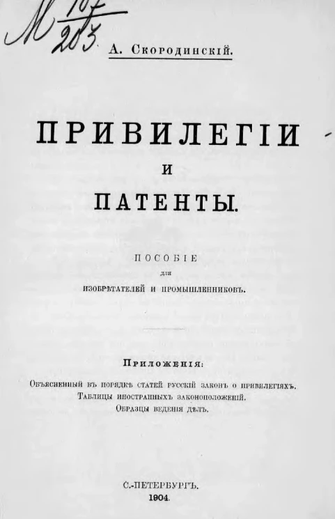 Привилегии и патенты. Пособие для изобретателей и промышленников