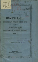 Журналы 22-го Новоузенского очередного земского собрания и доклады Новоузенской земской управы 1886 года