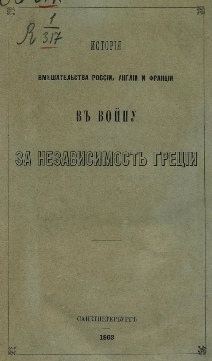 Георгий Николаевич Палеолог. История вмешательства России, Англии и Франции в войну за независимость Греции