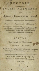 Нестор. Русские летописи на древле-славянском языке. Часть 1