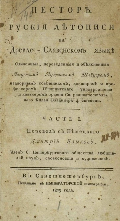 Нестор. Русские летописи на древле-славянском языке. Часть 1
