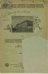 Александринский сиротский кадетский корпус с 1851 по 1863 год и Александровское военное училище с 1863 по 1901 год