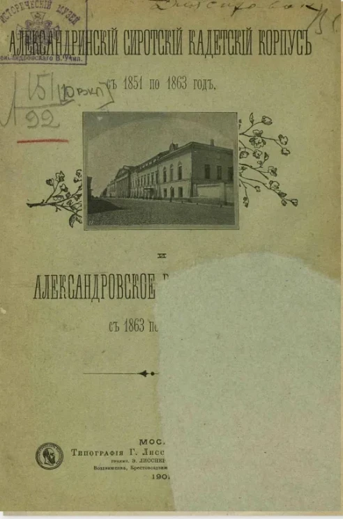 Александринский сиротский кадетский корпус с 1851 по 1863 год и Александровское военное училище с 1863 по 1901 год