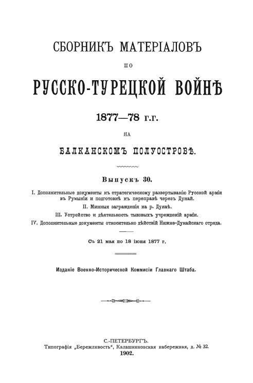 Сборник материалов по русско-турецкой войне 1877-78 годов на Балканском полуострове. Выпуск 30