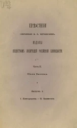 Песни, собранные П.В. Киреевским. Часть 2. Песни былевые. Выпуск 5. Новгородские. Княжеские