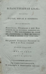 Нравственная соль, то есть, случаи, мысли и изречении, изъясненные политически, юридически и инде исторически, но с некоторой умеренной критикой. Книга 1