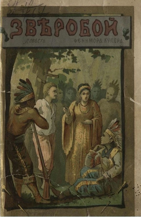 Зверобой или Война белых с краснокожими индейцами в Америке. Роман